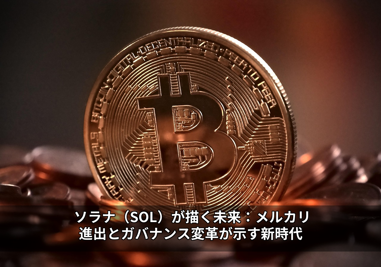ソラナ（SOL）が描く未来：メルカリ進出とガバナンス変革が示す新時代
