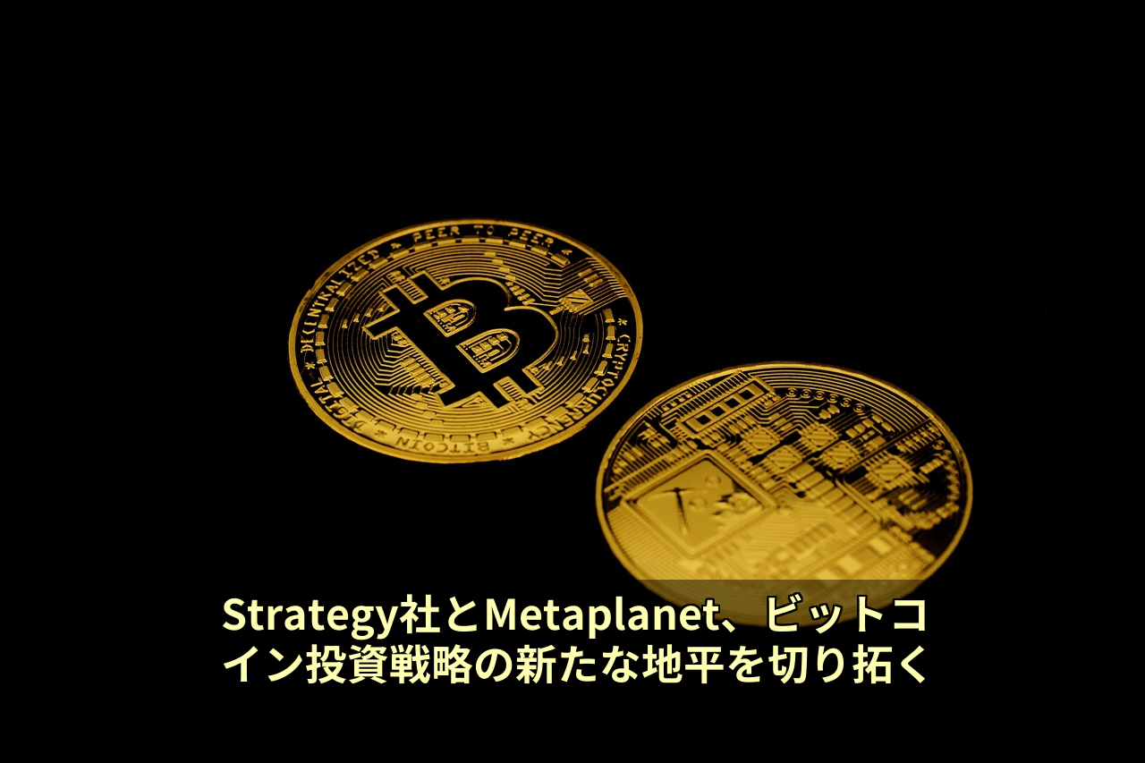 Strategy社とMetaplanet、ビットコイン投資戦略の新たな地平を切り拓く