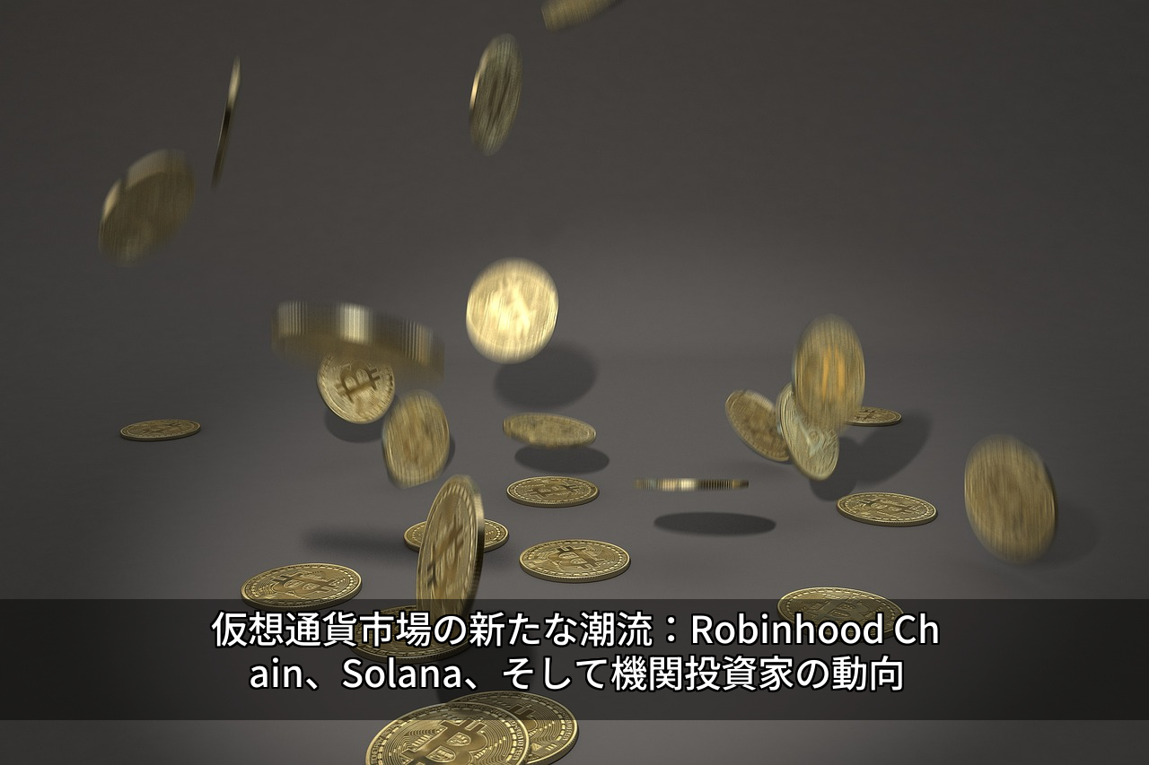 仮想通貨市場の新たな潮流：Robinhood Chain、Solana、そして機関投資家の動向