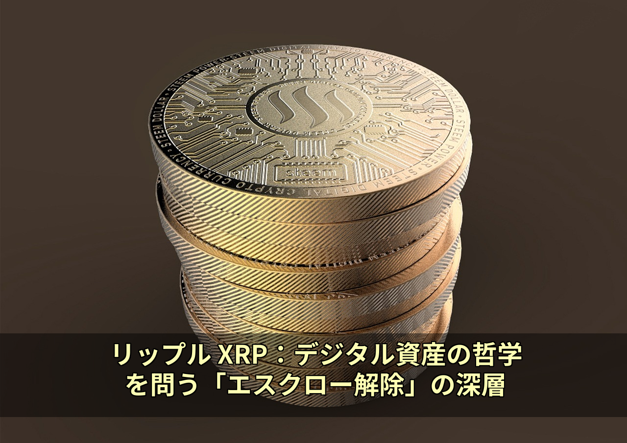 リップル XRP：デジタル資産の哲学を問う「エスクロー解除」の深層