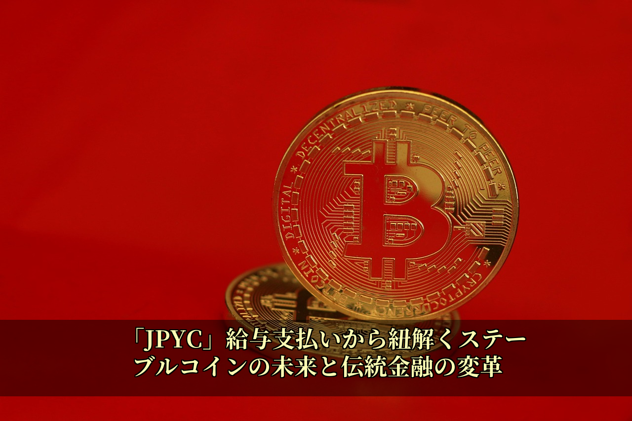 「JPYC」給与支払いから紐解くステーブルコインの未来と伝統金融の変革
