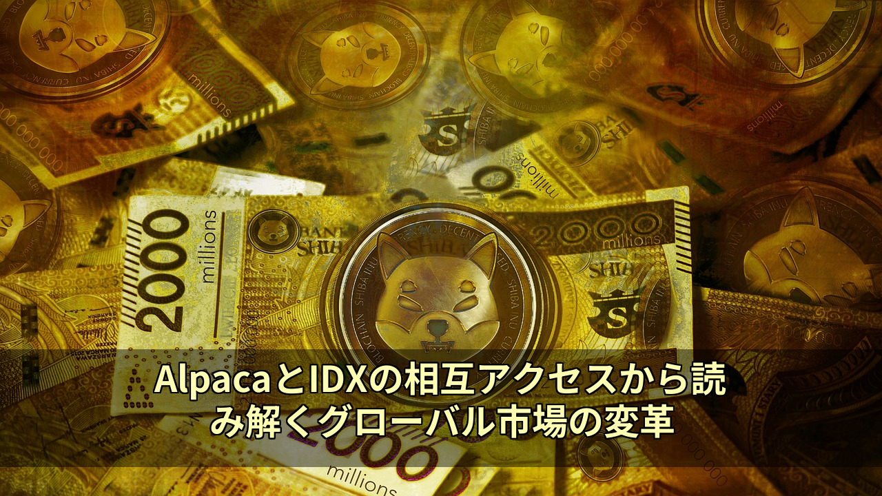 AlpacaとIDXの相互アクセスから読み解くグローバル市場の変革