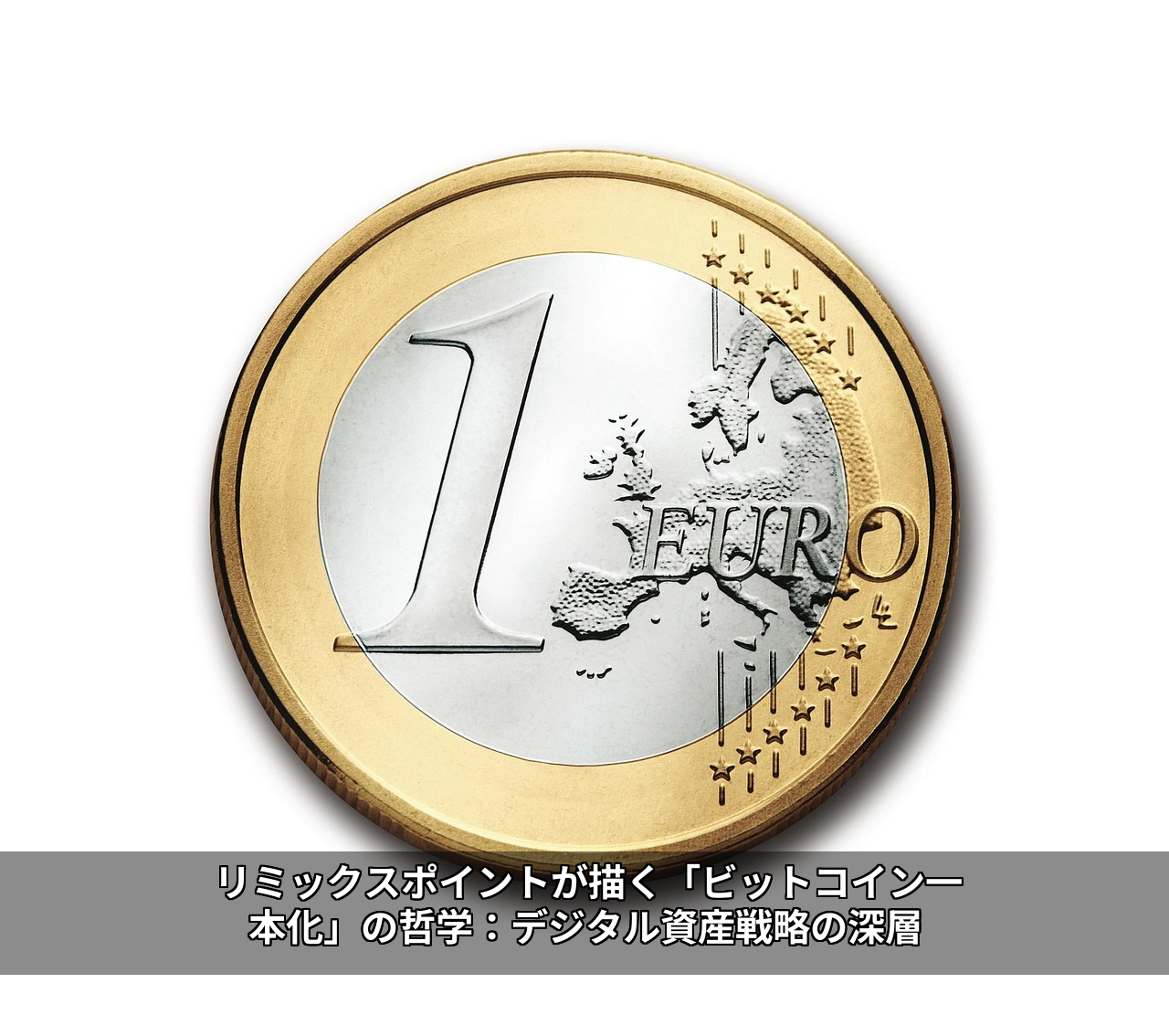 リミックスポイントが描く「ビットコイン一本化」の哲学：デジタル資産戦略の深層