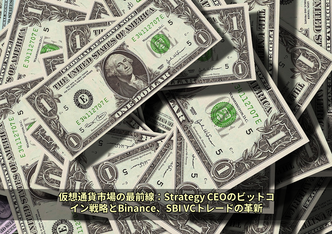 仮想通貨市場の最前線：Strategy CEOのビットコイン戦略とBinance、SBI VCトレードの革新