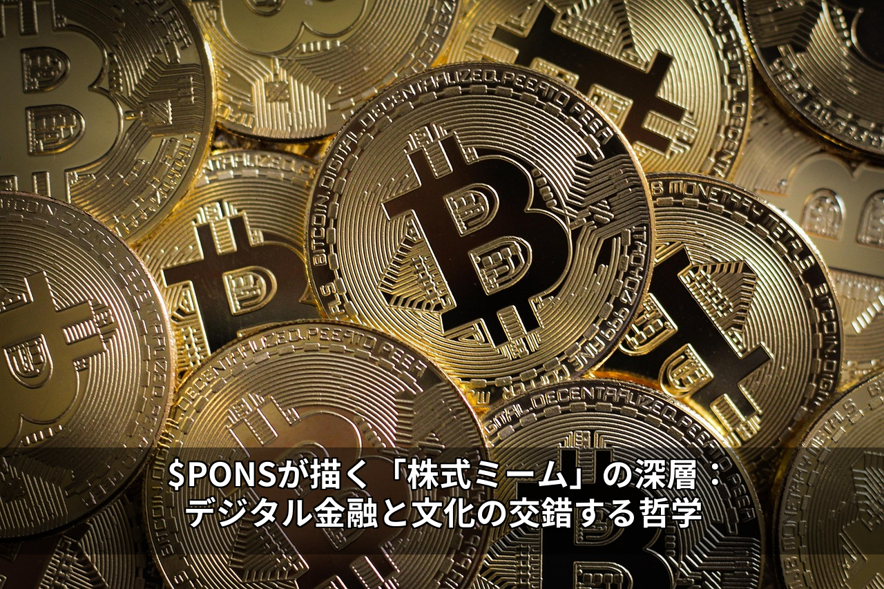 $PONSが描く「株式ミーム」の深層：デジタル金融と文化の交錯する哲学
