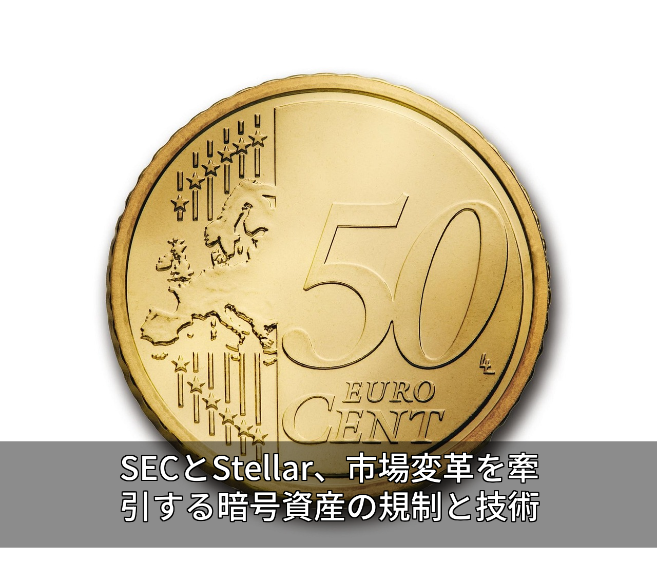 SECとStellar、市場変革を牽引する暗号資産の規制と技術