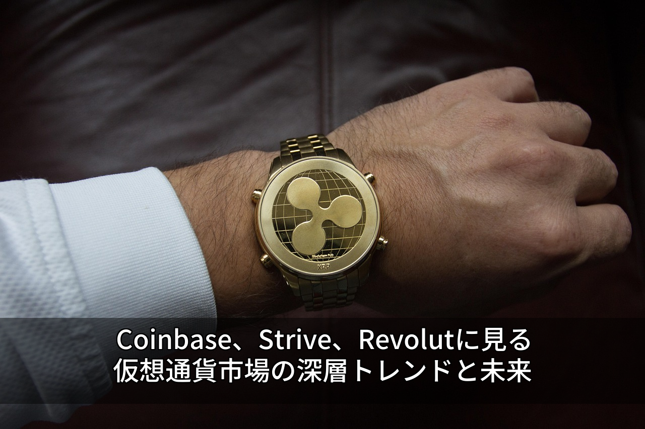 Coinbase、Strive、Revolutに見る仮想通貨市場の深層トレンドと未来