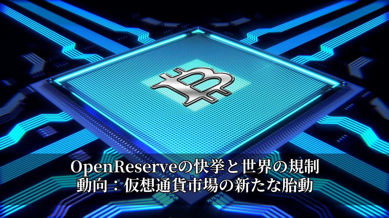OpenReserveの快挙と世界の規制動向:仮想通貨市場の新たな胎動