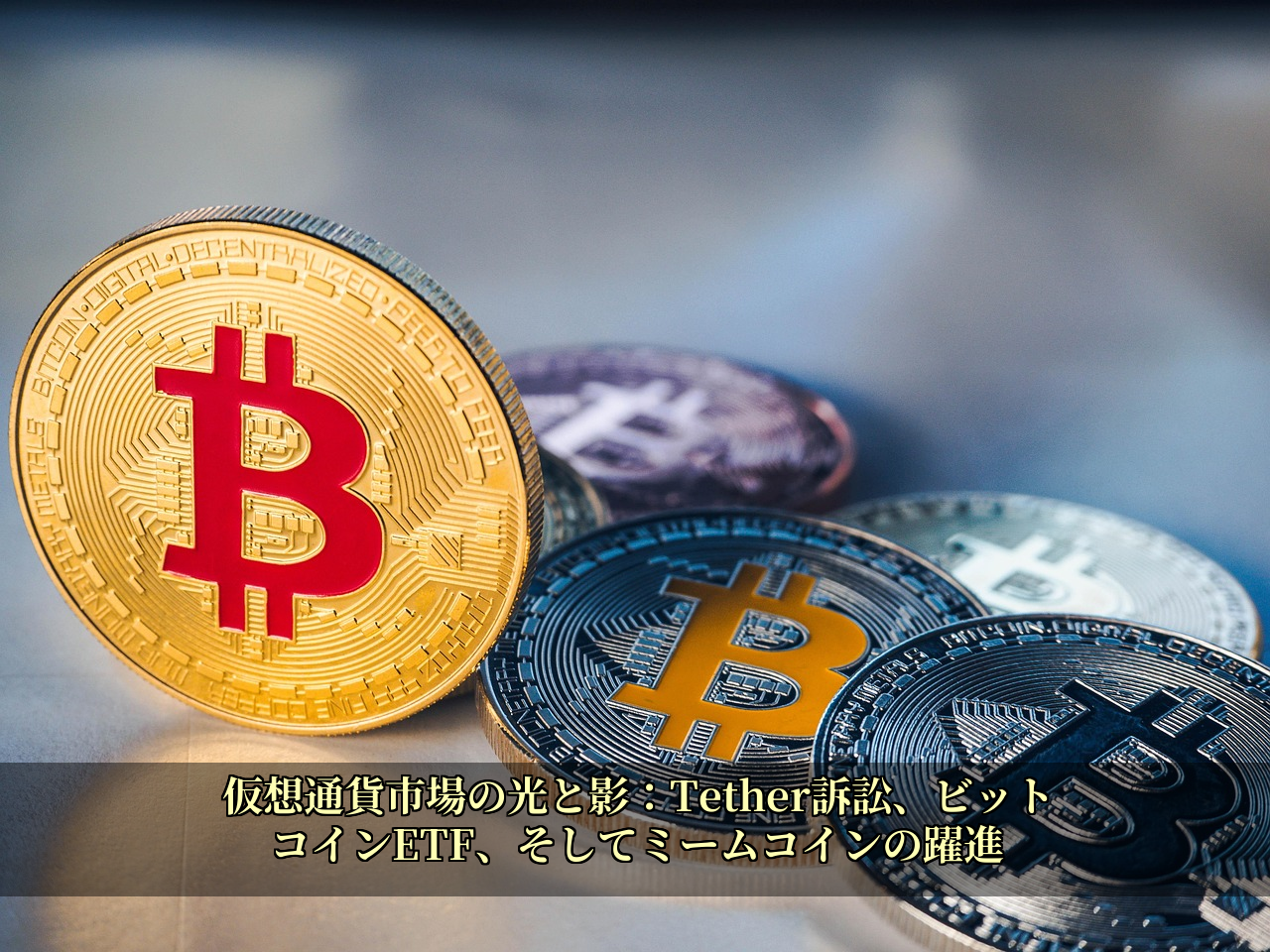 仮想通貨市場の光と影:Tether訴訟、ビットコインETF、そしてミームコインの躍進