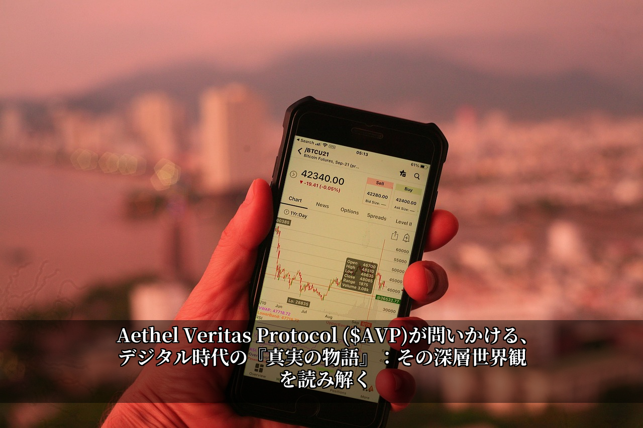 Aethel Veritas Protocol ($AVP)が問いかける、デジタル時代の『真実の物語』：その深層世界観を読み解く
