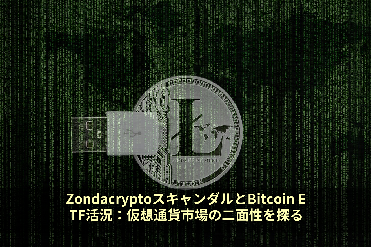 ZondacryptoスキャンダルとBitcoin ETF活況:仮想通貨市場の二面性を探る
