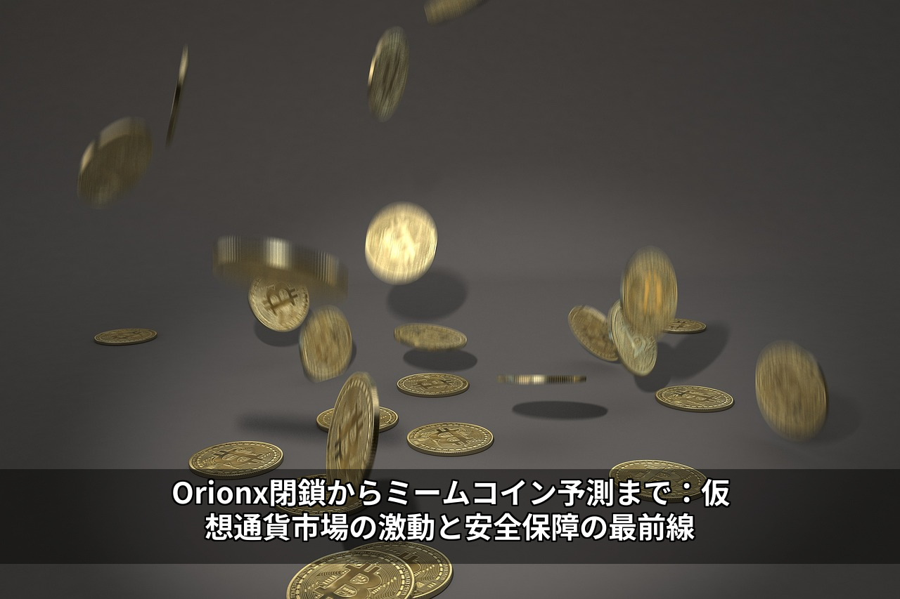 Orionx閉鎖からミームコイン予測まで：仮想通貨市場の激動と安全保障の最前線