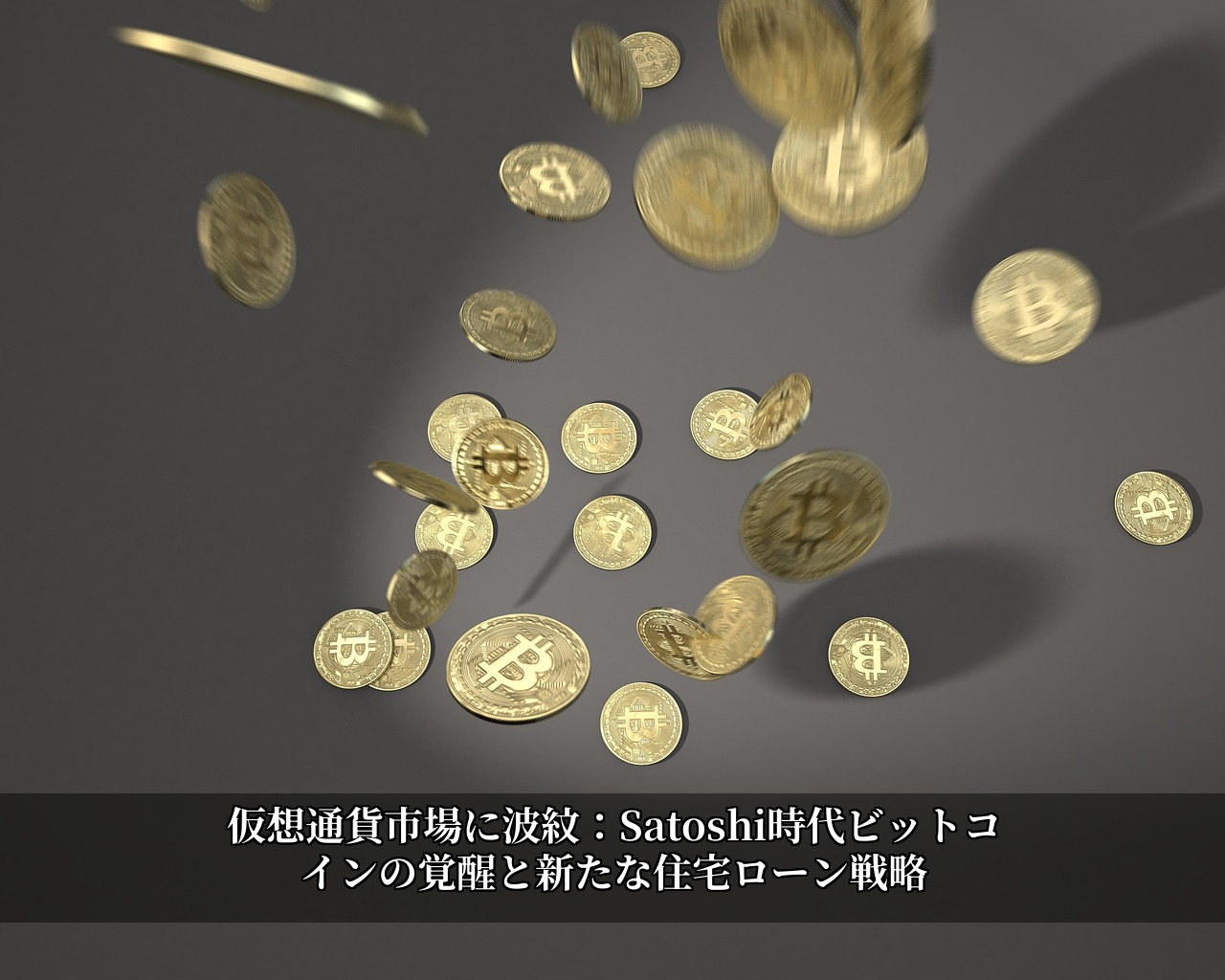 仮想通貨市場に波紋:Satoshi時代ビットコインの覚醒と新たな住宅ローン戦略