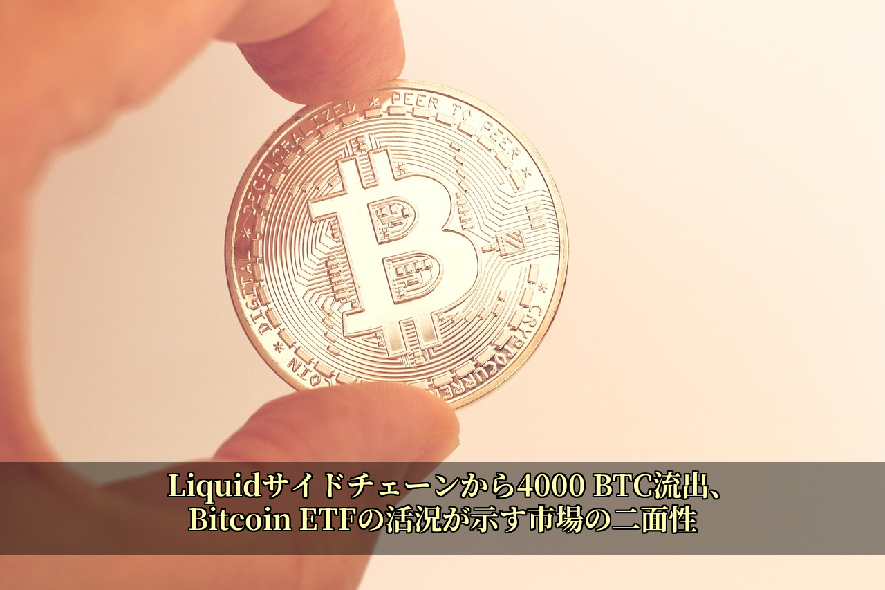 Liquidサイドチェーンから4000 BTC流出、Bitcoin ETFの活況が示す市場の二面性