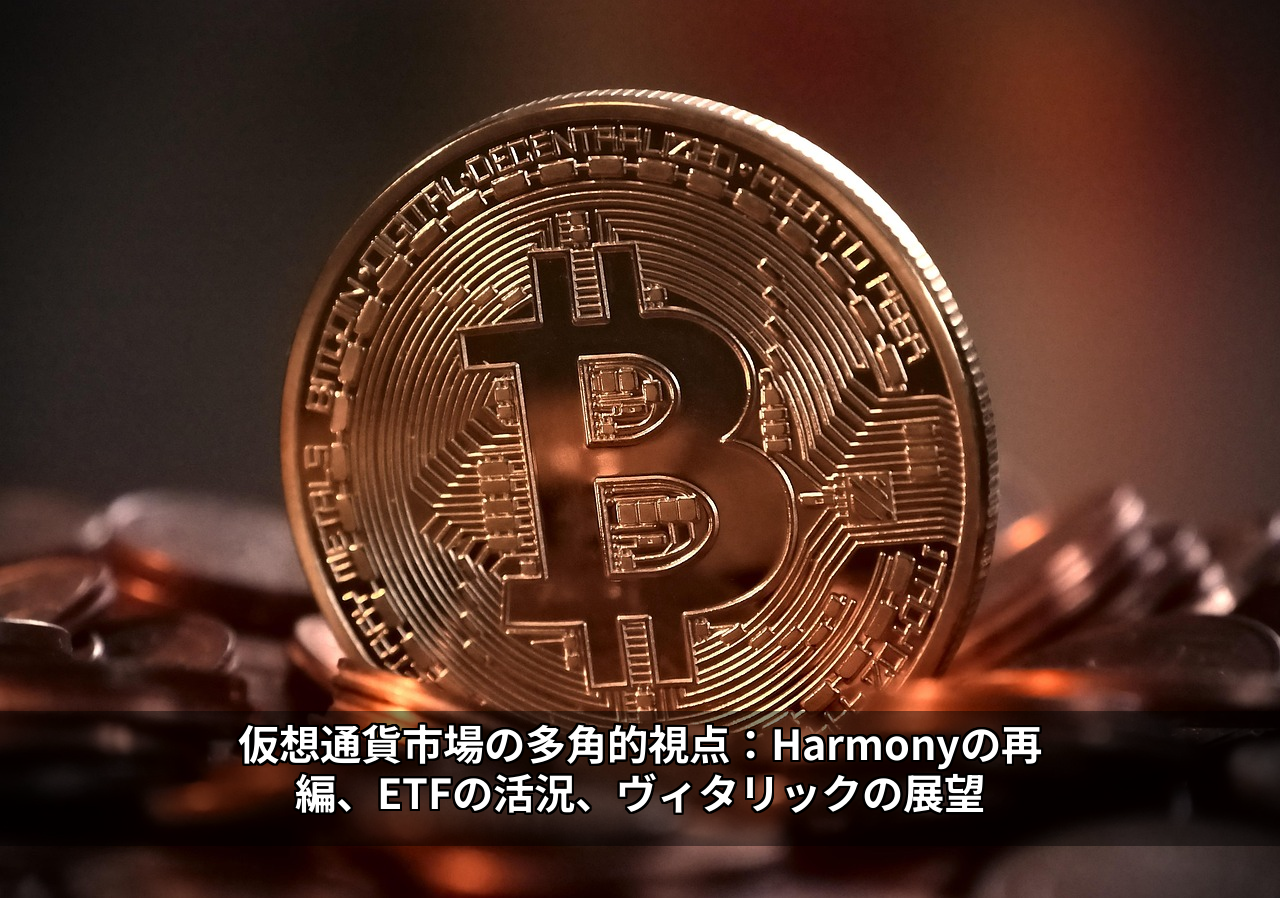 仮想通貨市場の多角的視点:Harmonyの再編、ETFの活況、ヴィタリックの展望