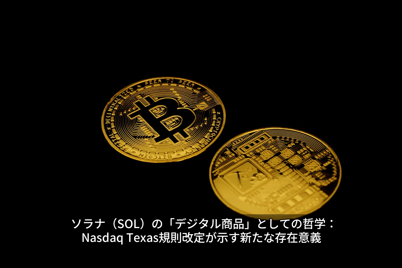 ソラナ（SOL）の「デジタル商品」としての哲学：Nasdaq Texas規則改定が示す新たな存在意義
