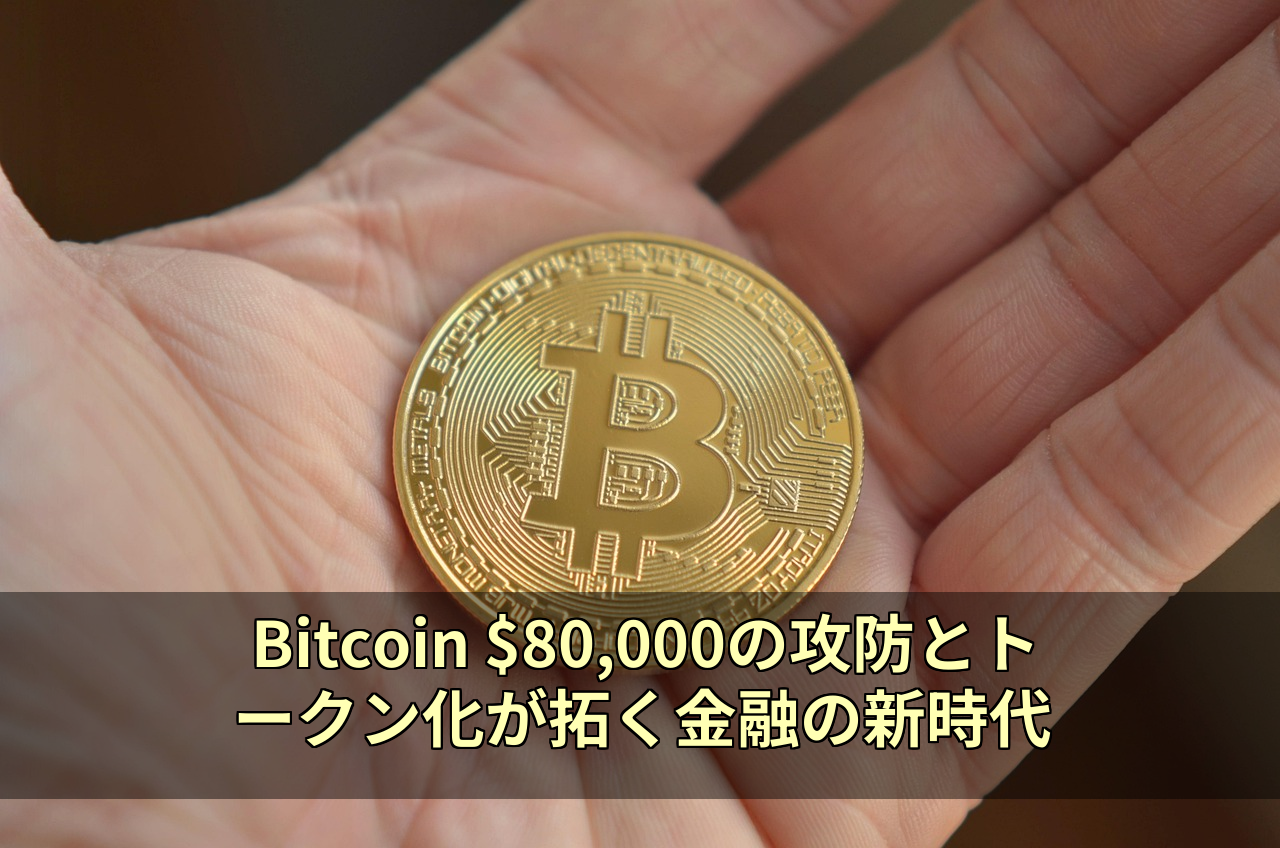 Bitcoin $80,000の攻防とトークン化が拓く金融の新時代