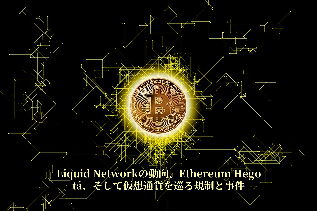 Liquid Networkの動向、Ethereum Hegotá、そして仮想通貨を巡る規制と事件