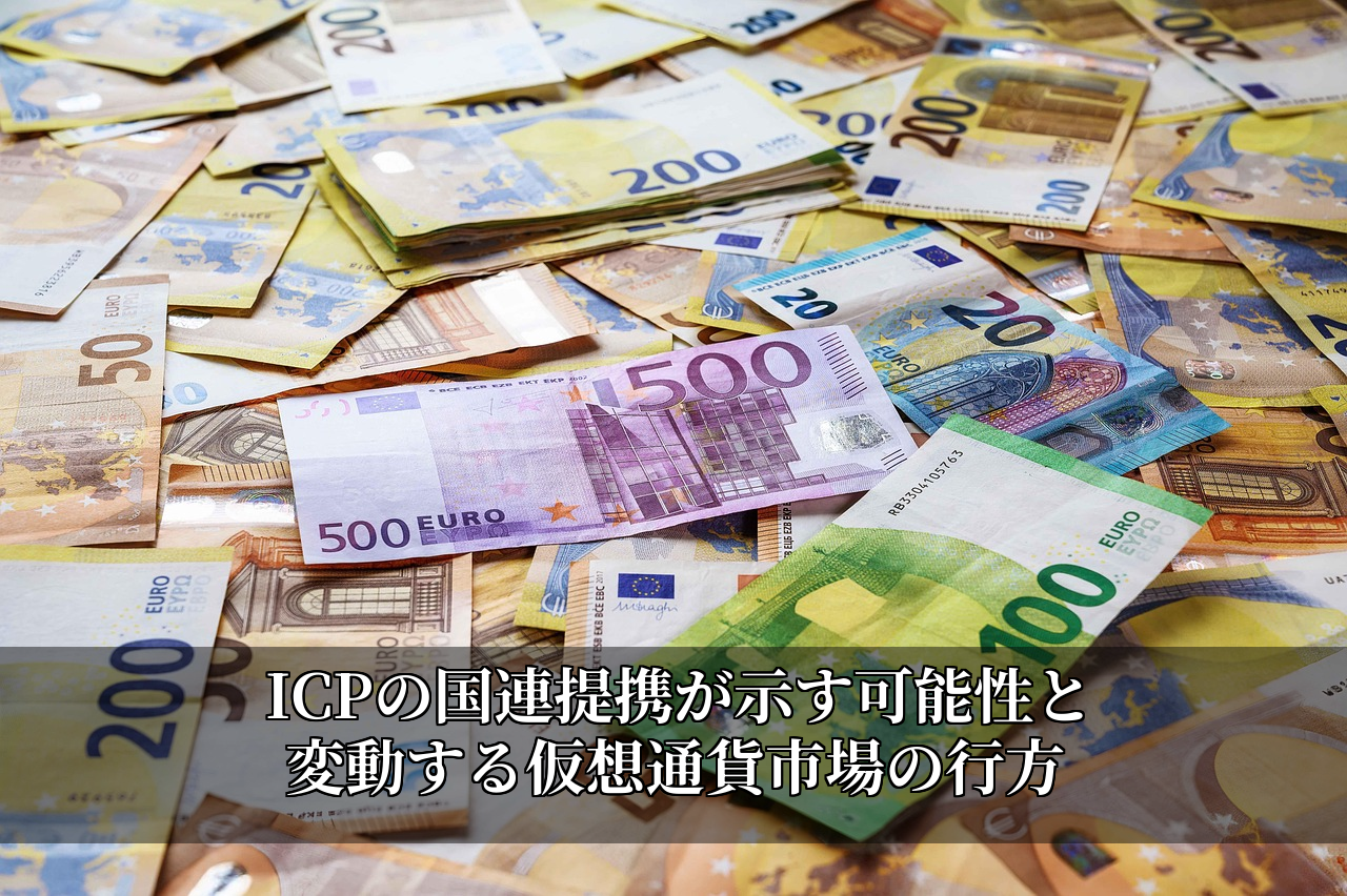 ICPの国連提携が示す可能性と変動する仮想通貨市場の行方