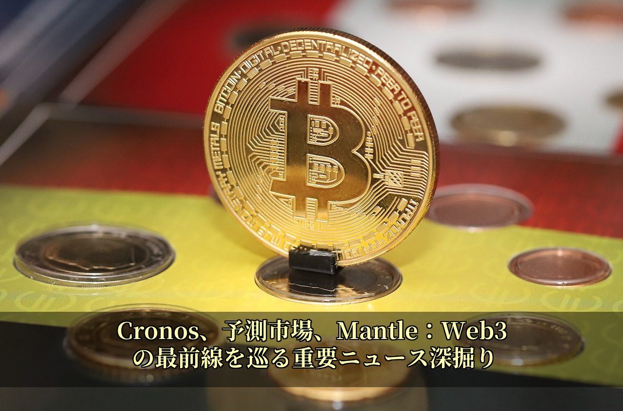 Cronos、予測市場、Mantle：Web3の最前線を巡る重要ニュース深掘り