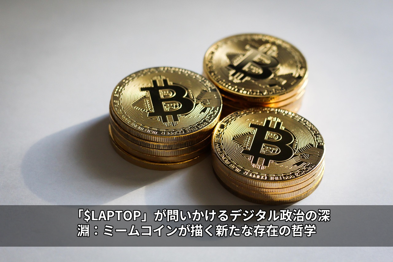 「$LAPTOP」が問いかけるデジタル政治の深淵:ミームコインが描く新たな存在の哲学