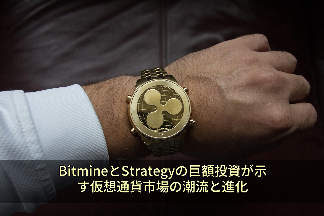 BitmineとStrategyの巨額投資が示す仮想通貨市場の潮流と進化
