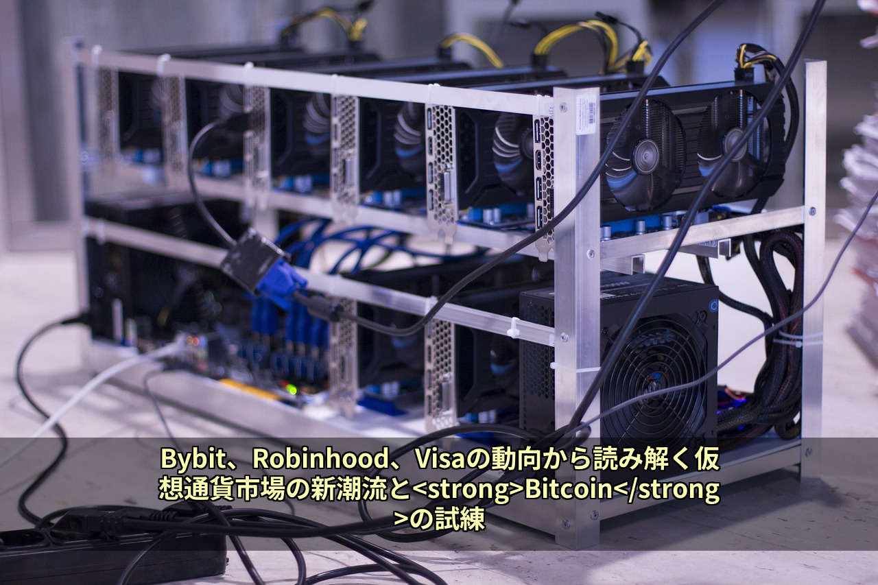 Bybit、Robinhood、Visaの動向から読み解く仮想通貨市場の新潮流と<strong>Bitcoin</strong>の試練