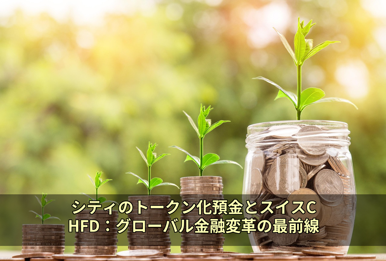 シティのトークン化預金とスイスCHFD：グローバル金融変革の最前線