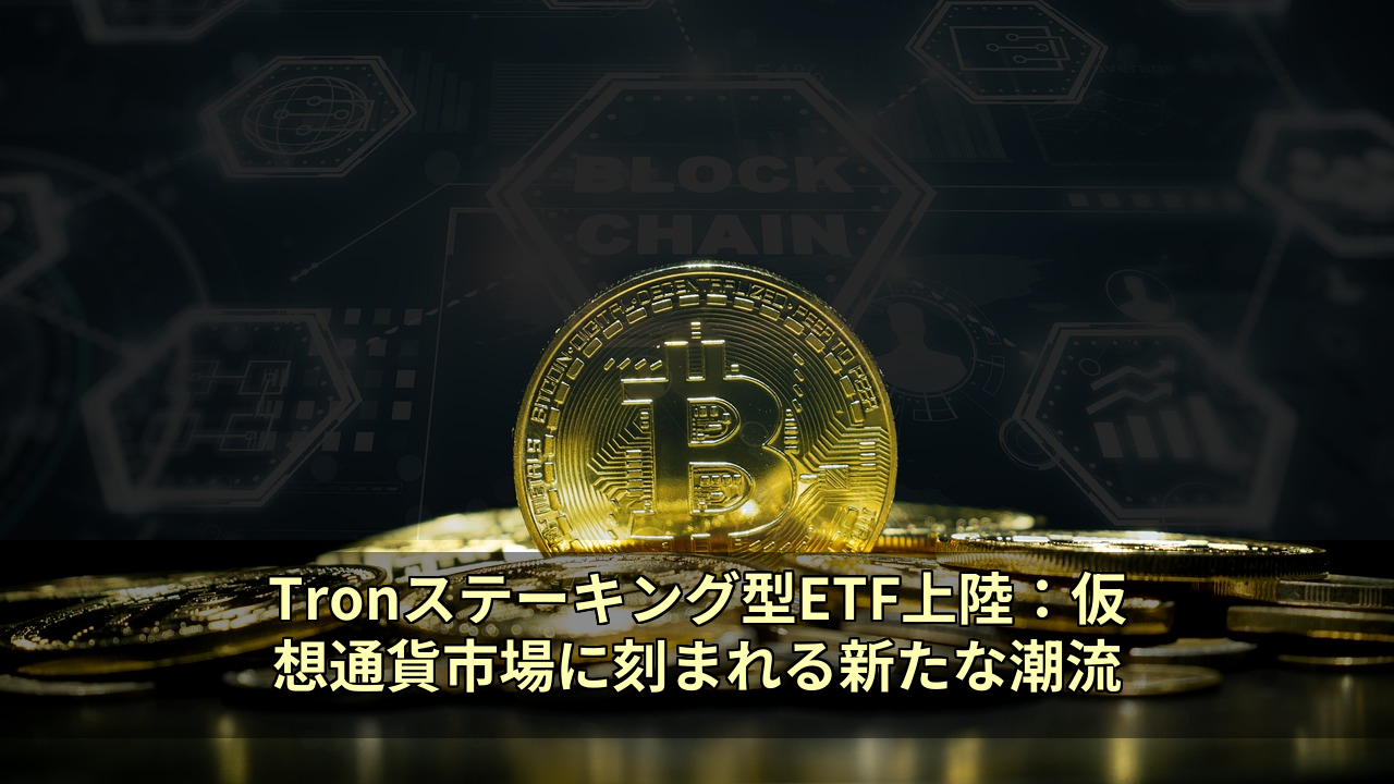 Tronステーキング型ETF上陸:仮想通貨市場に刻まれる新たな潮流