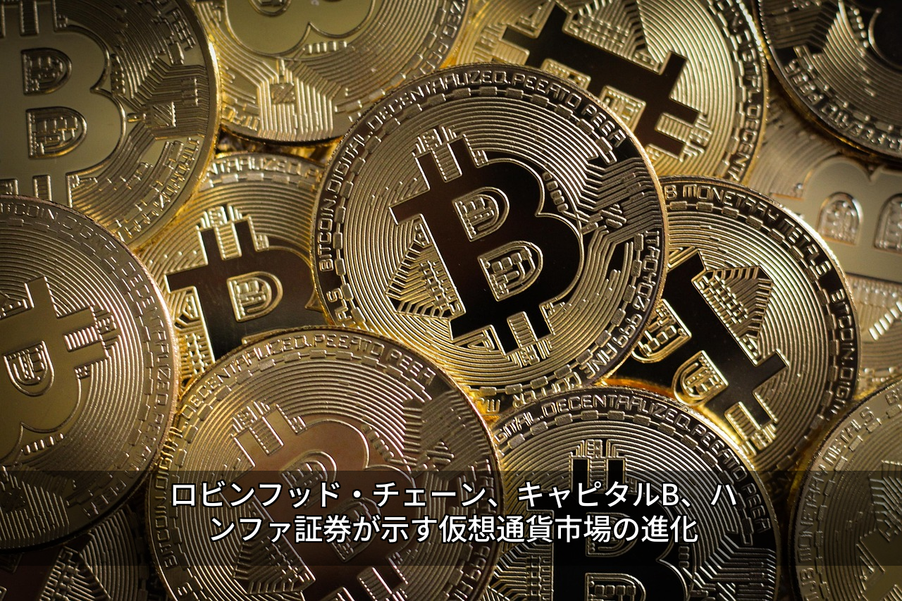 ロビンフッド・チェーン、キャピタルB、ハンファ証券が示す仮想通貨市場の進化