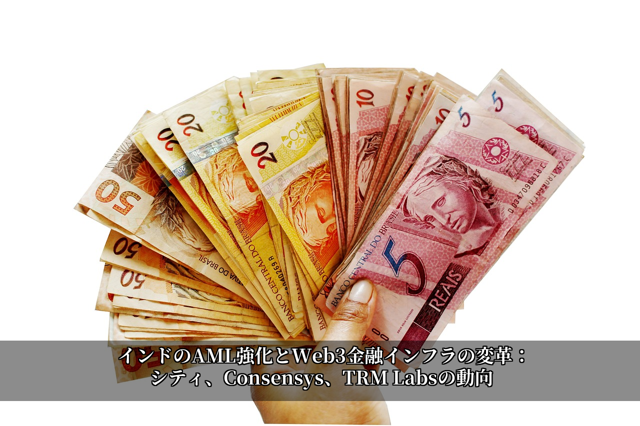 インドのAML強化とWeb3金融インフラの変革：シティ、Consensys、TRM Labsの動向