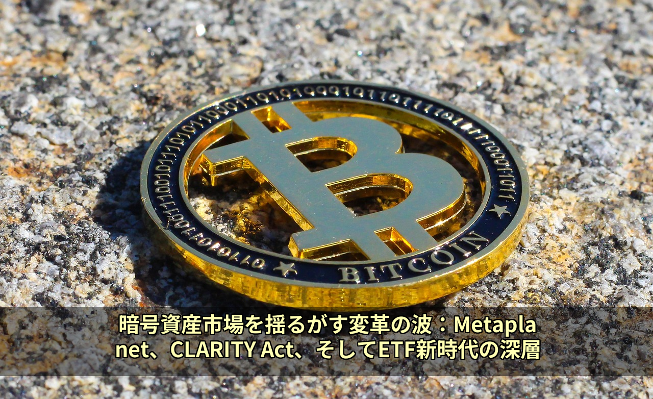 暗号資産市場を揺るがす変革の波：Metaplanet、CLARITY Act、そしてETF新時代の深層