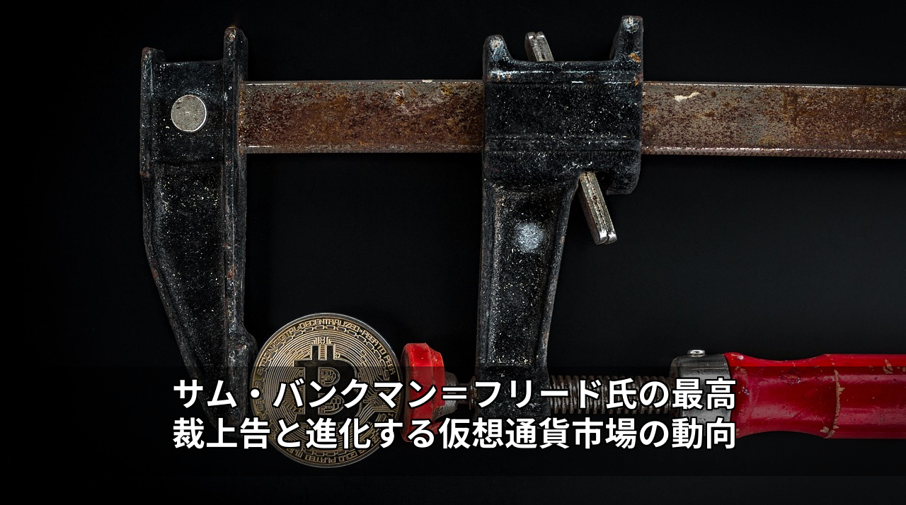 サム・バンクマン＝フリード氏の最高裁上告と進化する仮想通貨市場の動向