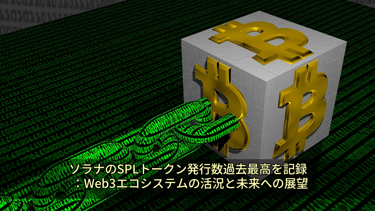 ソラナのSPLトークン発行数過去最高を記録:Web3エコシステムの活況と未来への展望