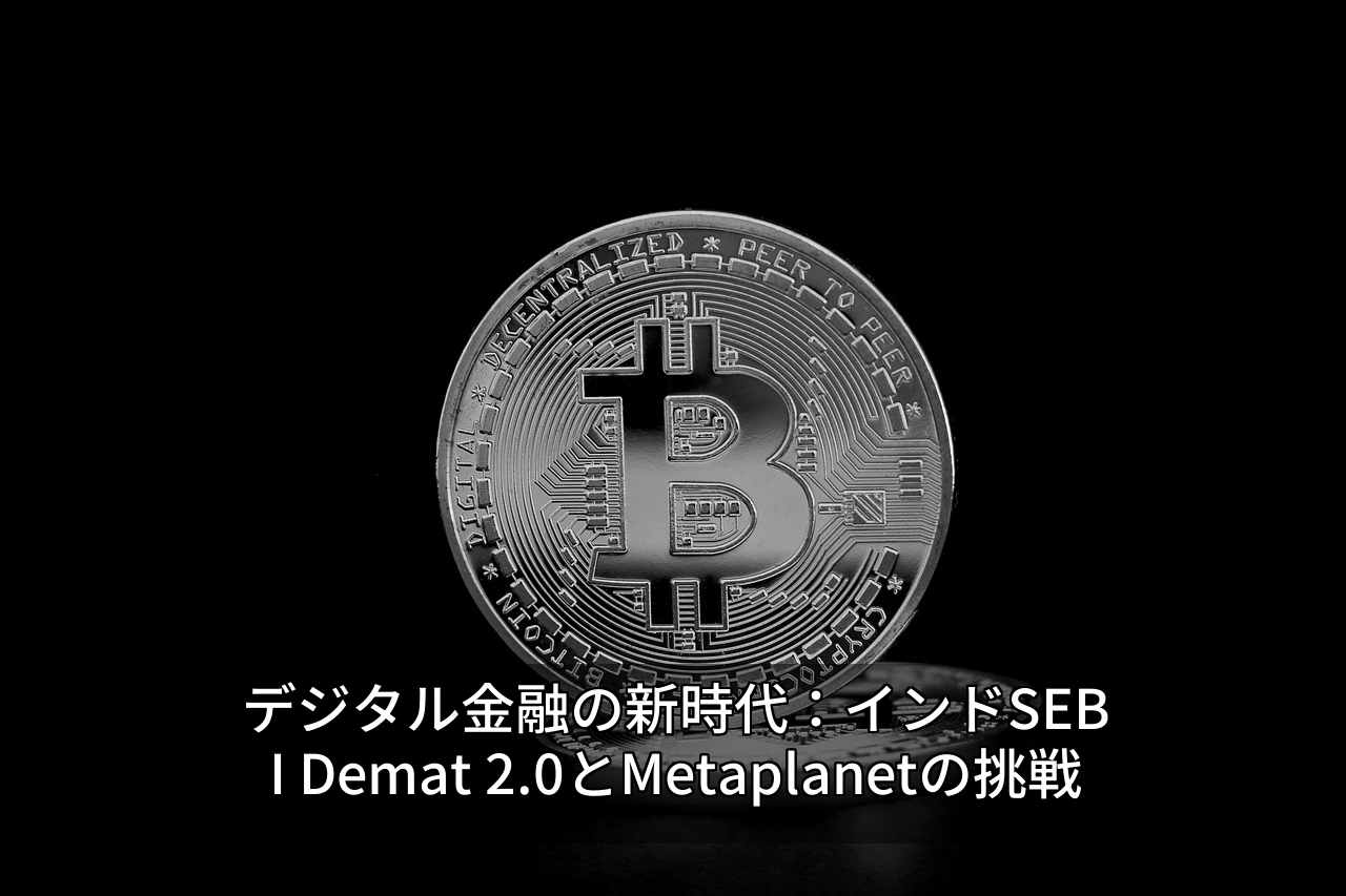 デジタル金融の新時代：インドSEBI Demat 2.0とMetaplanetの挑戦