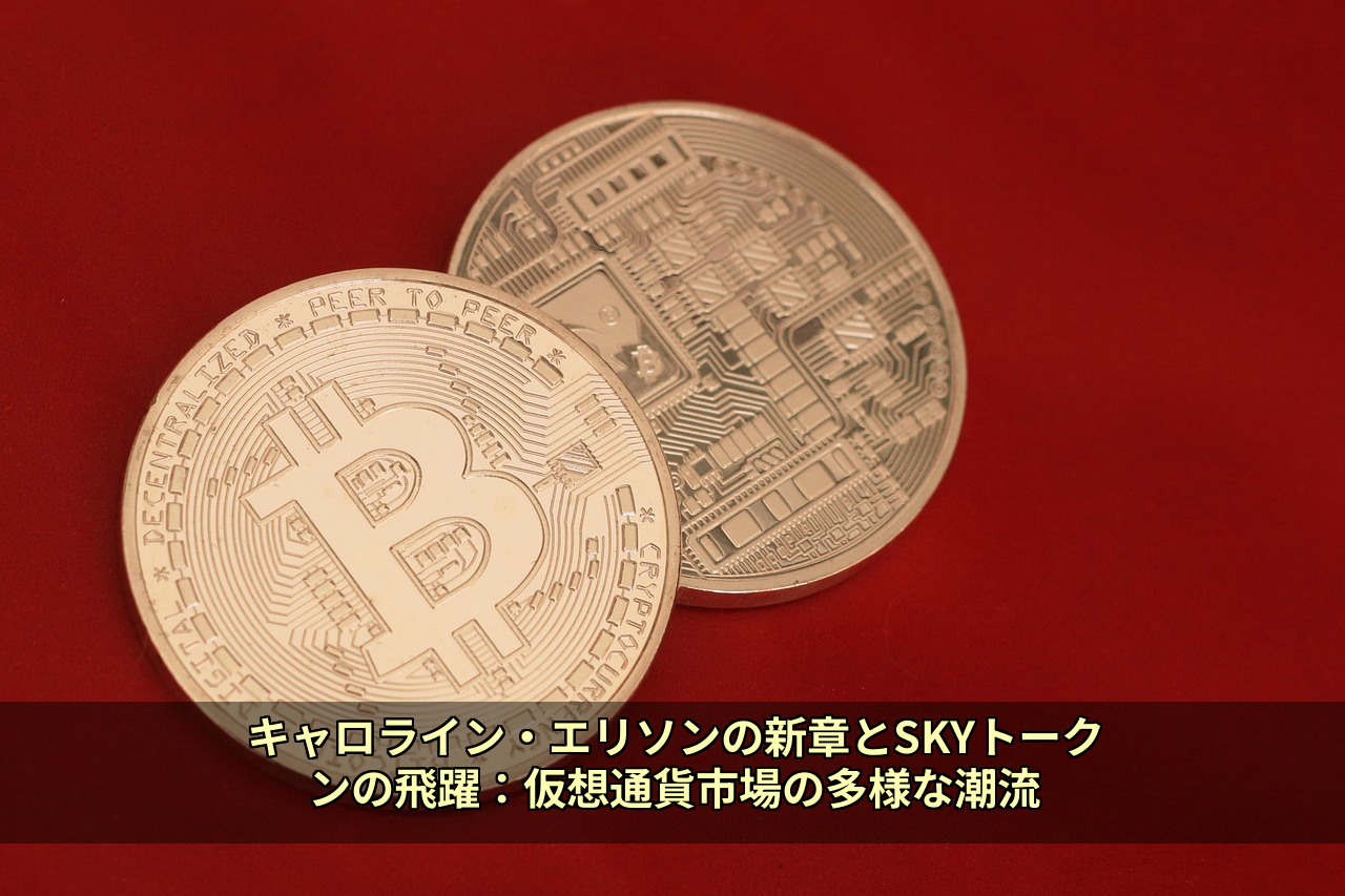 キャロライン・エリソンの新章とSKYトークンの飛躍：仮想通貨市場の多様な潮流