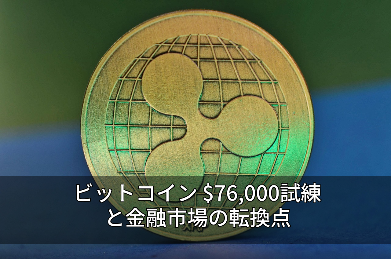 ビットコイン $76,000試練と金融市場の転換点