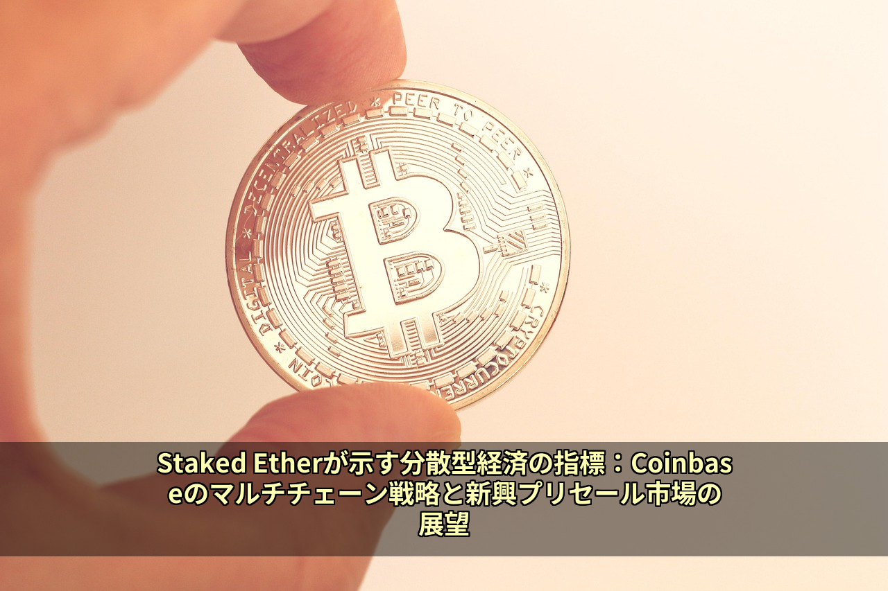 Staked Etherが示す分散型経済の指標：Coinbaseのマルチチェーン戦略と新興プリセール市場の展望