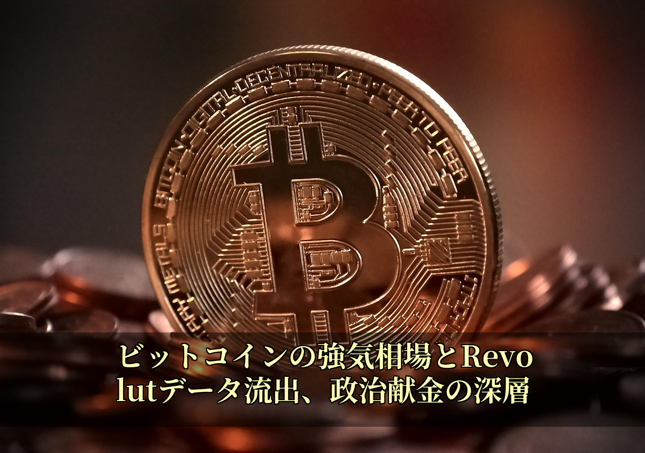 ビットコインの強気相場とRevolutデータ流出、政治献金の深層