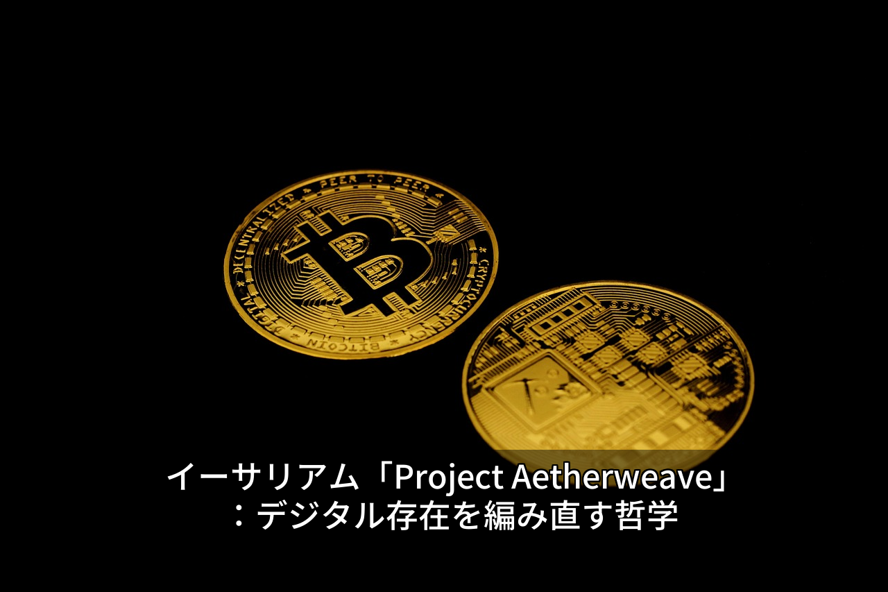 イーサリアム「Project Aetherweave」：デジタル存在を編み直す哲学