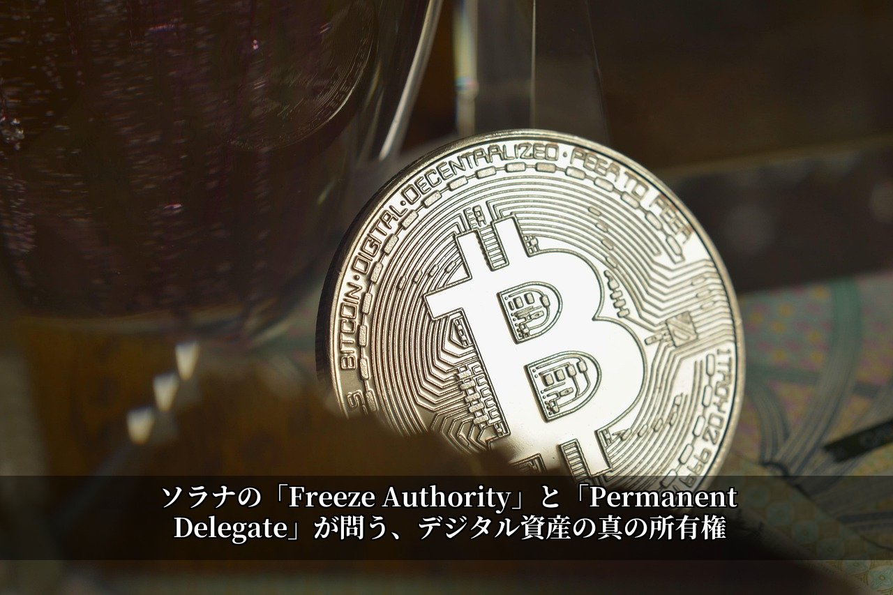 ソラナの「Freeze Authority」と「Permanent Delegate」が問う、デジタル資産の真の所有権
