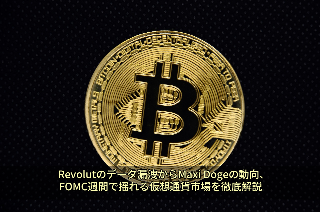Revolutのデータ漏洩からMaxi Dogeの動向、FOMC週間で揺れる仮想通貨市場を徹底解説