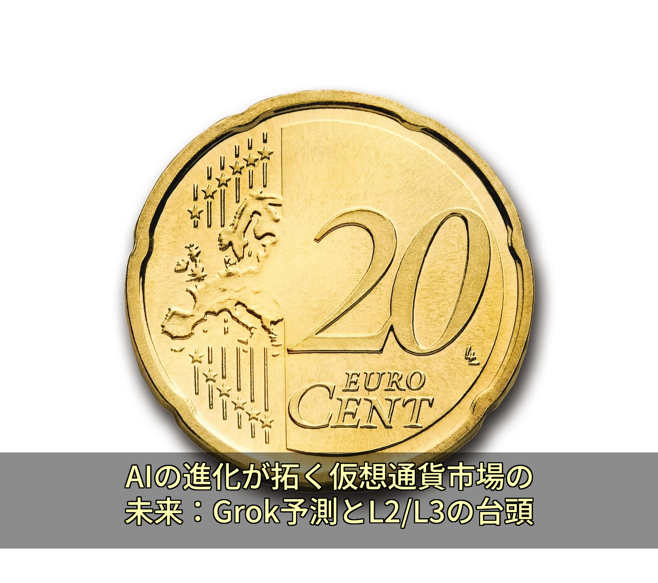AIの進化が拓く仮想通貨市場の未来：Grok予測とL2/L3の台頭