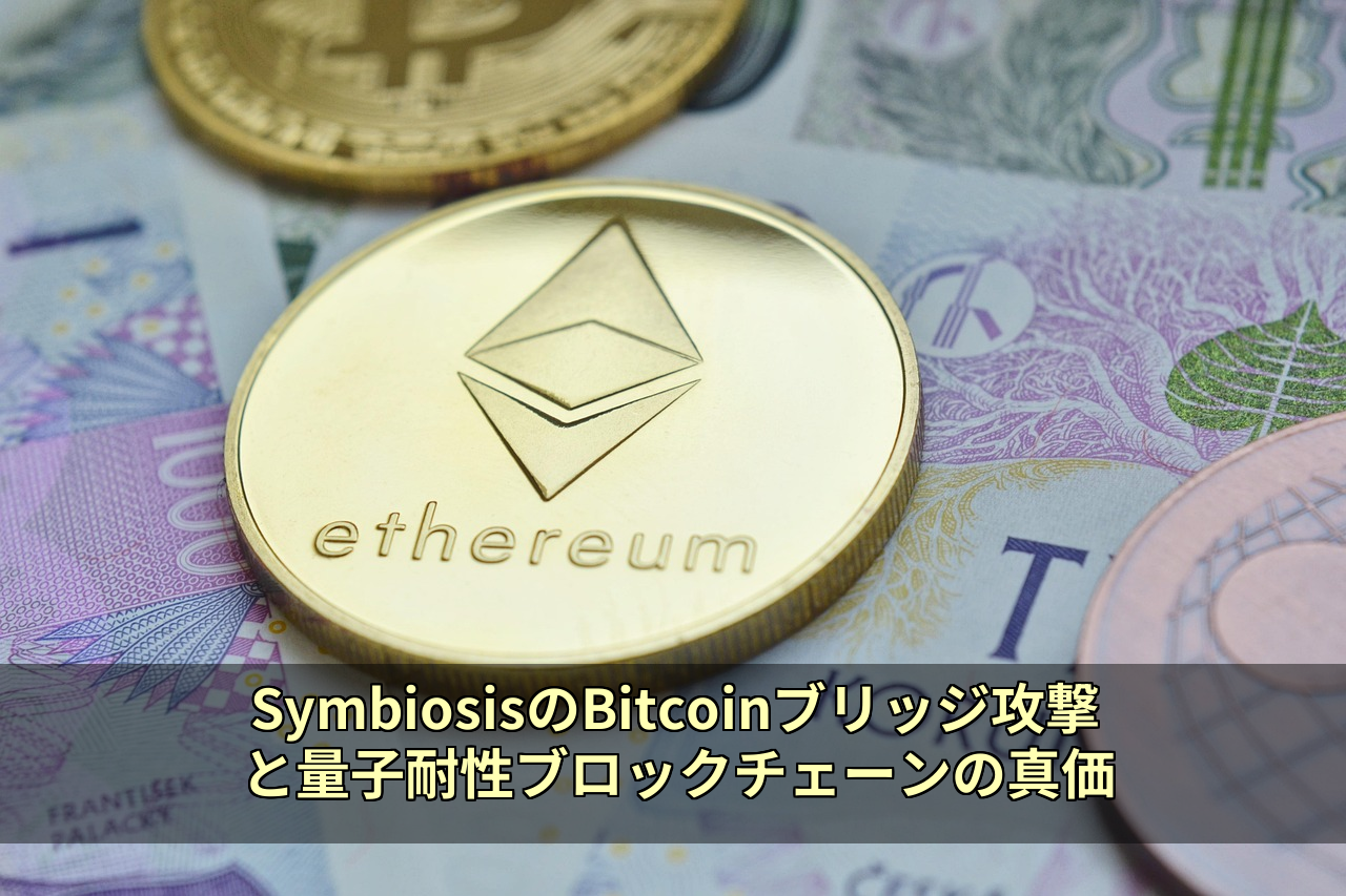 SymbiosisのBitcoinブリッジ攻撃と量子耐性ブロックチェーンの真価