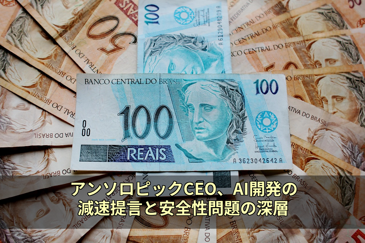 アンソロピックCEO、AI開発の減速提言と安全性問題の深層