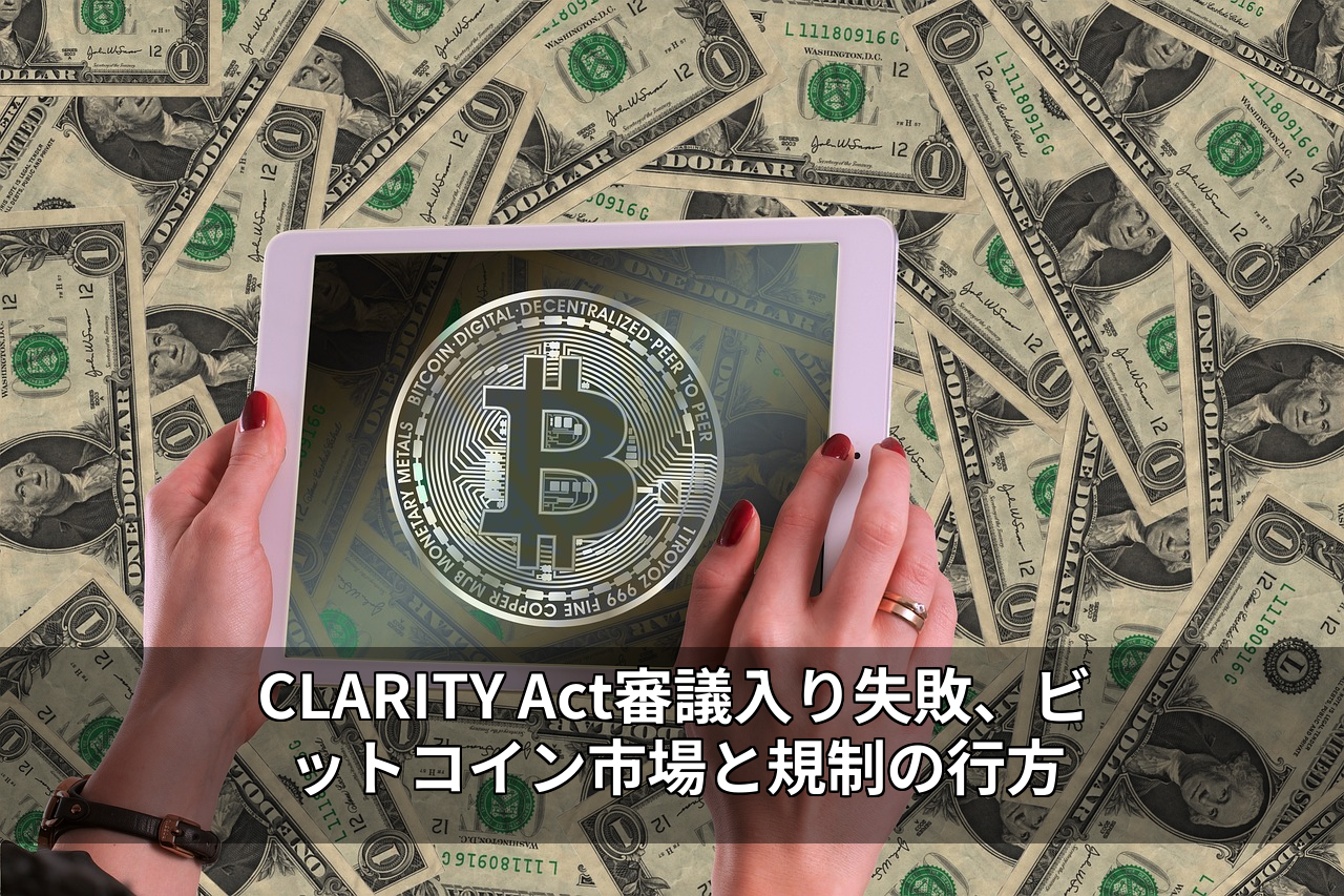 CLARITY Act審議入り失敗、ビットコイン市場と規制の行方