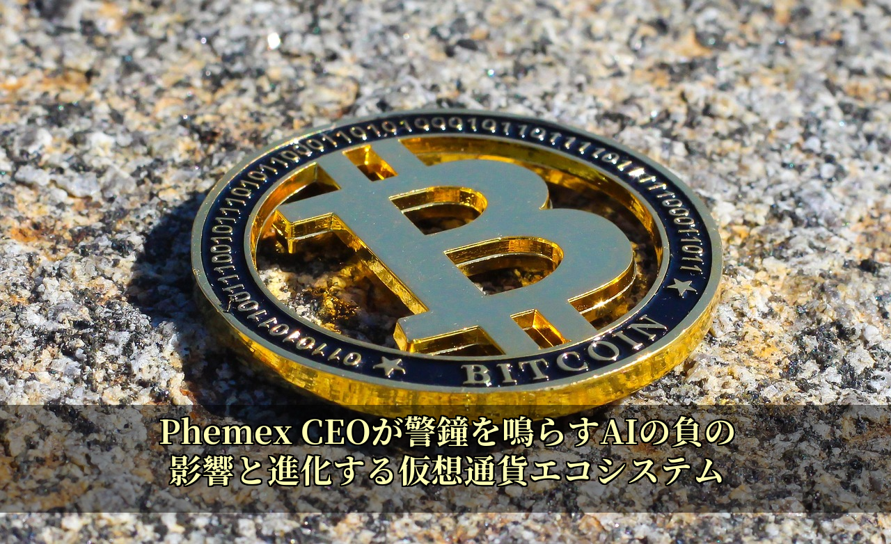 Phemex CEOが警鐘を鳴らすAIの負の影響と進化する仮想通貨エコシステム