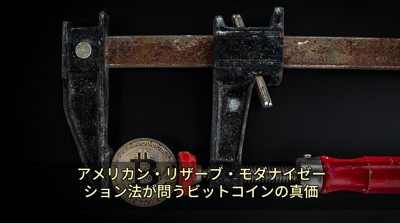 アメリカン・リザーブ・モダナイゼーション法が問うビットコインの真価