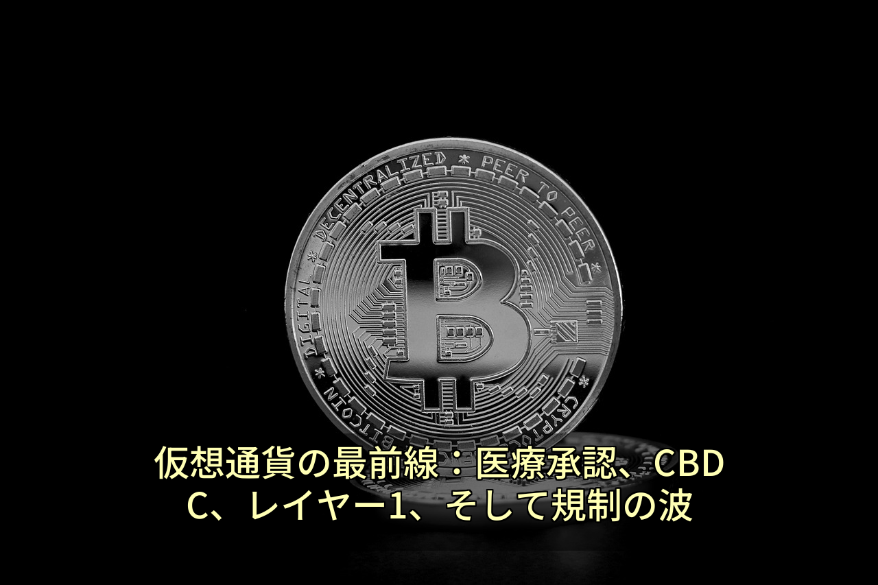 仮想通貨の最前線：医療承認、CBDC、レイヤー1、そして規制の波