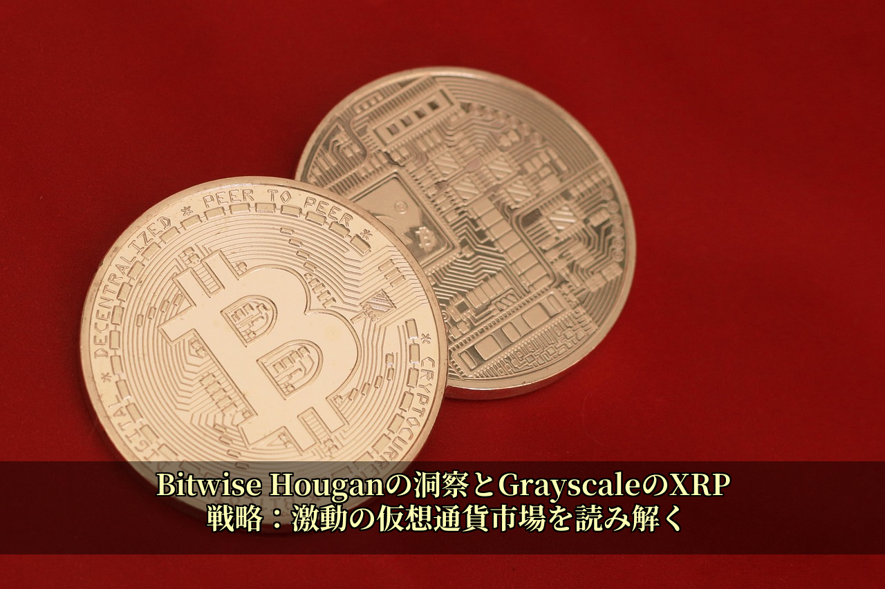 Bitwise Houganの洞察とGrayscaleのXRP戦略：激動の仮想通貨市場を読み解く